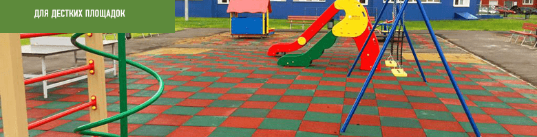 Резиновая плитка на деткой площадке
