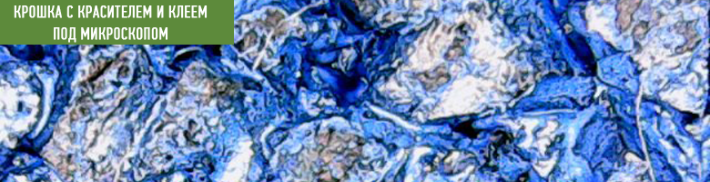 Резиновая крошка под микроскопом